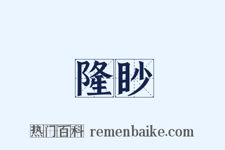 隆眇是什么意思的图片